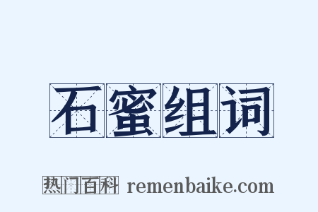 石蜜组词是什么意思的图片
